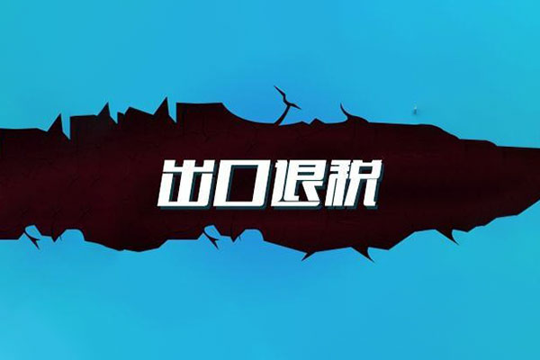 關(guān)于《國家稅務(wù)總局關(guān)于加快出口退稅進(jìn)度 有關(guān)事項的公告》的政策解讀